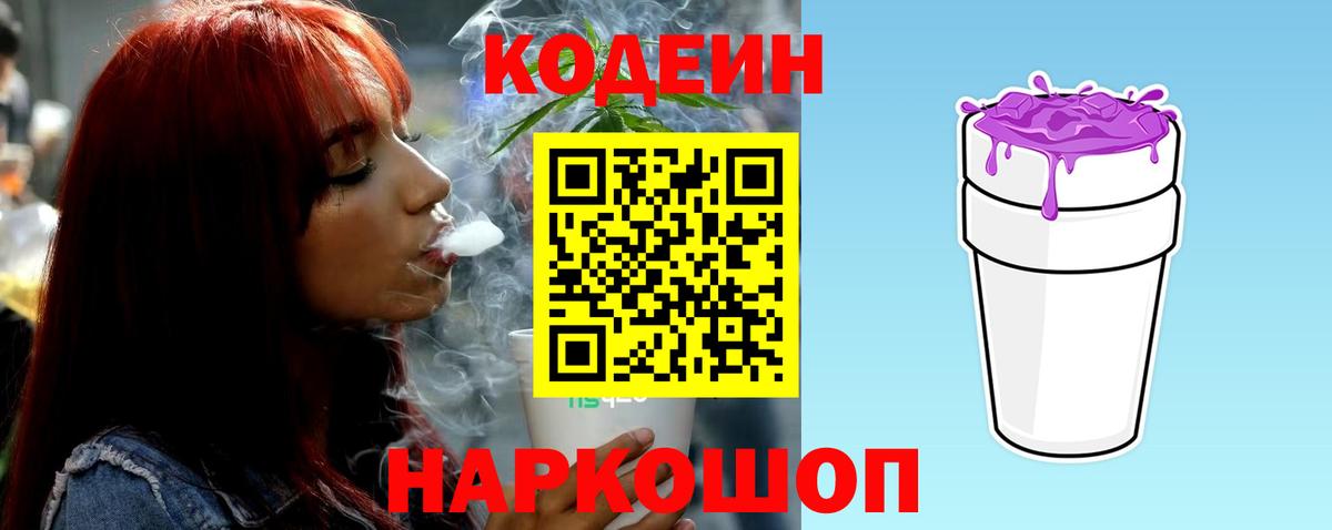 Кодеин Purple Drank  Вход с VPN  Коломна  Кодеин напиток Lean (лин) 